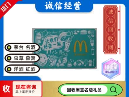 北海回收麦当劳礼品卡